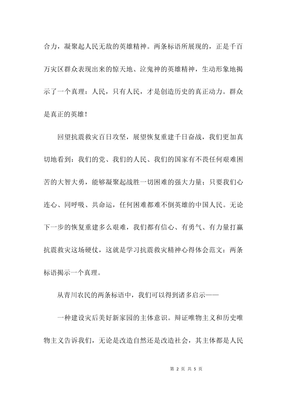 学习抗震救灾精神的心得体会范文_第2页