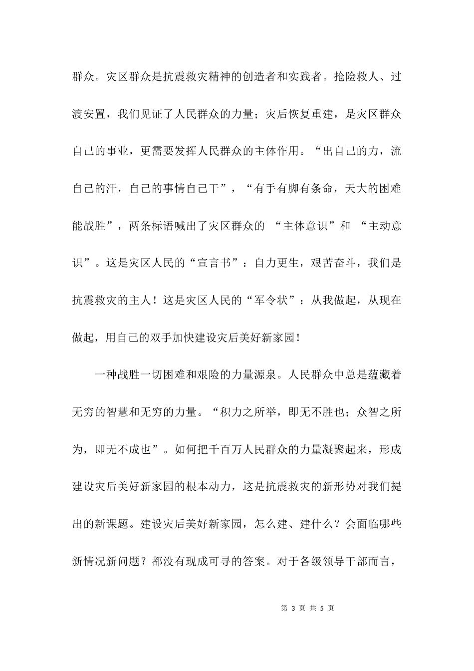 学习抗震救灾精神的心得体会范文_第3页