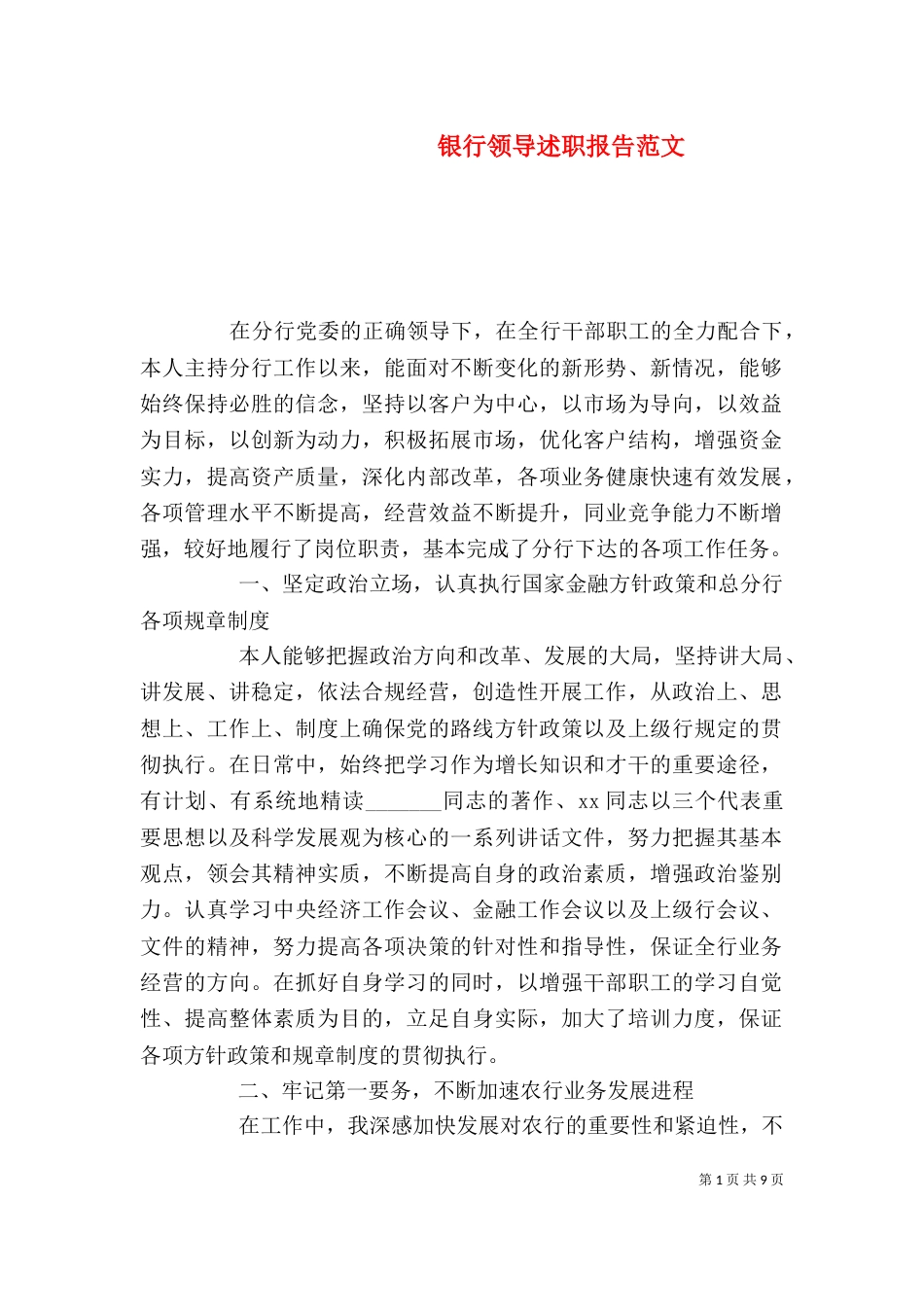 银行领导述职报告范文_第1页