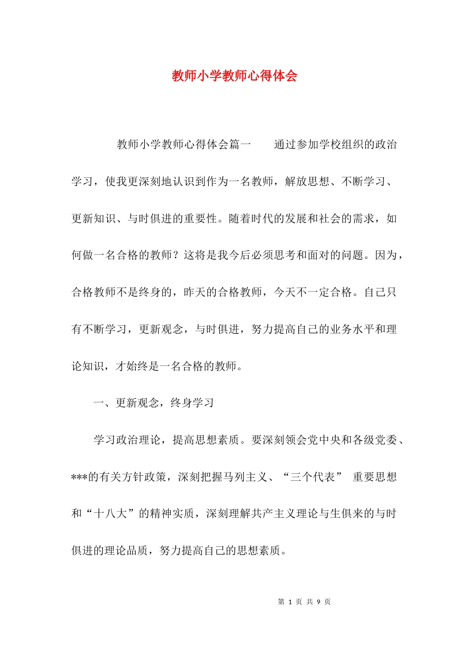 （精选）教师小学教师心得体会_第1页