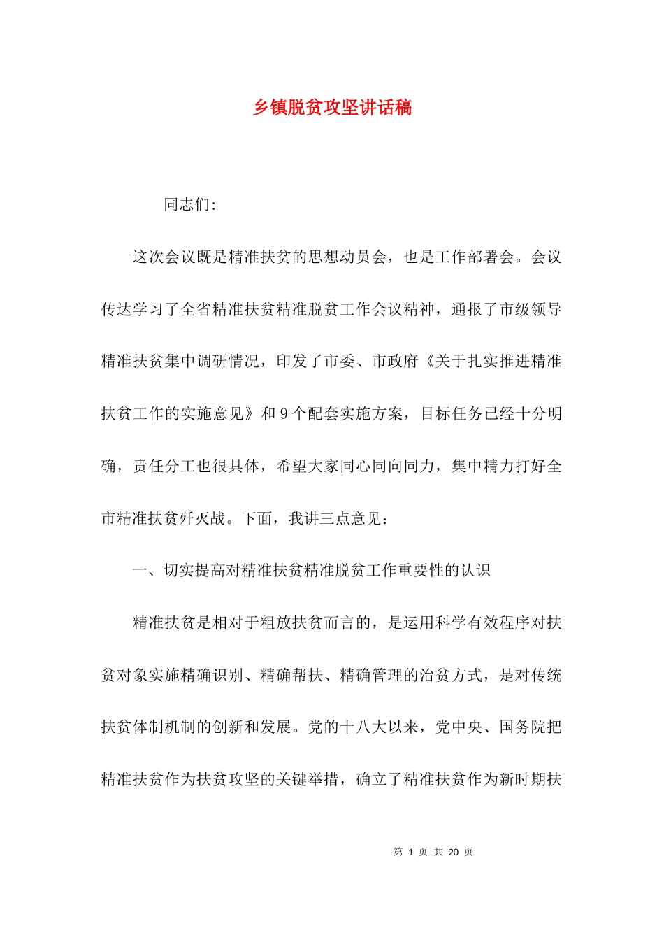 乡镇脱贫攻坚讲话稿_第1页