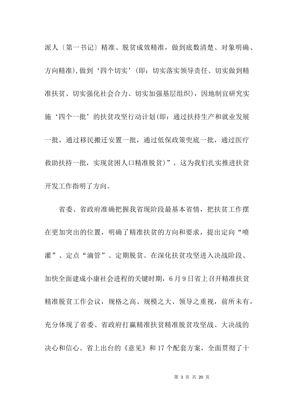 乡镇脱贫攻坚讲话稿_第3页