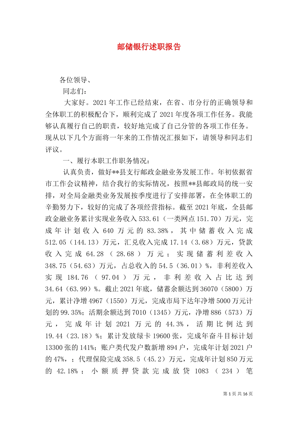 邮储银行述职报告_第1页