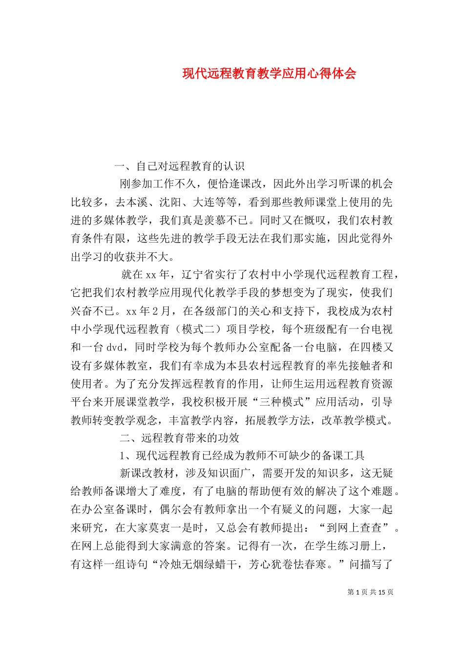 现代远程教育教学应用心得体会_第1页