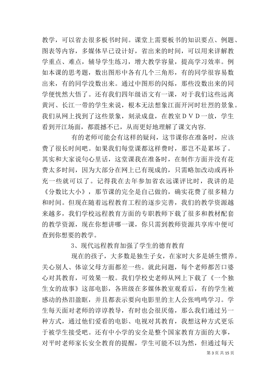 现代远程教育教学应用心得体会_第3页