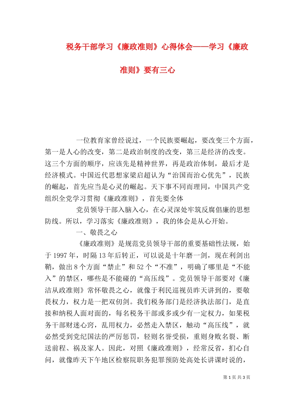 税务干部学习《廉政准则》心得体会——学习《廉政准则》要有三心_第1页