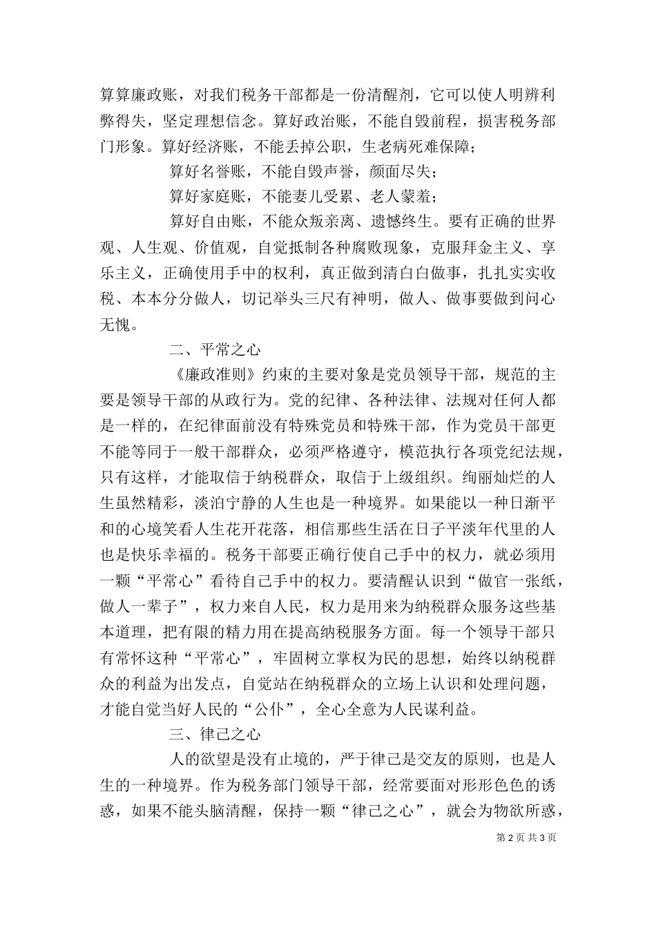税务干部学习《廉政准则》心得体会——学习《廉政准则》要有三心_第2页