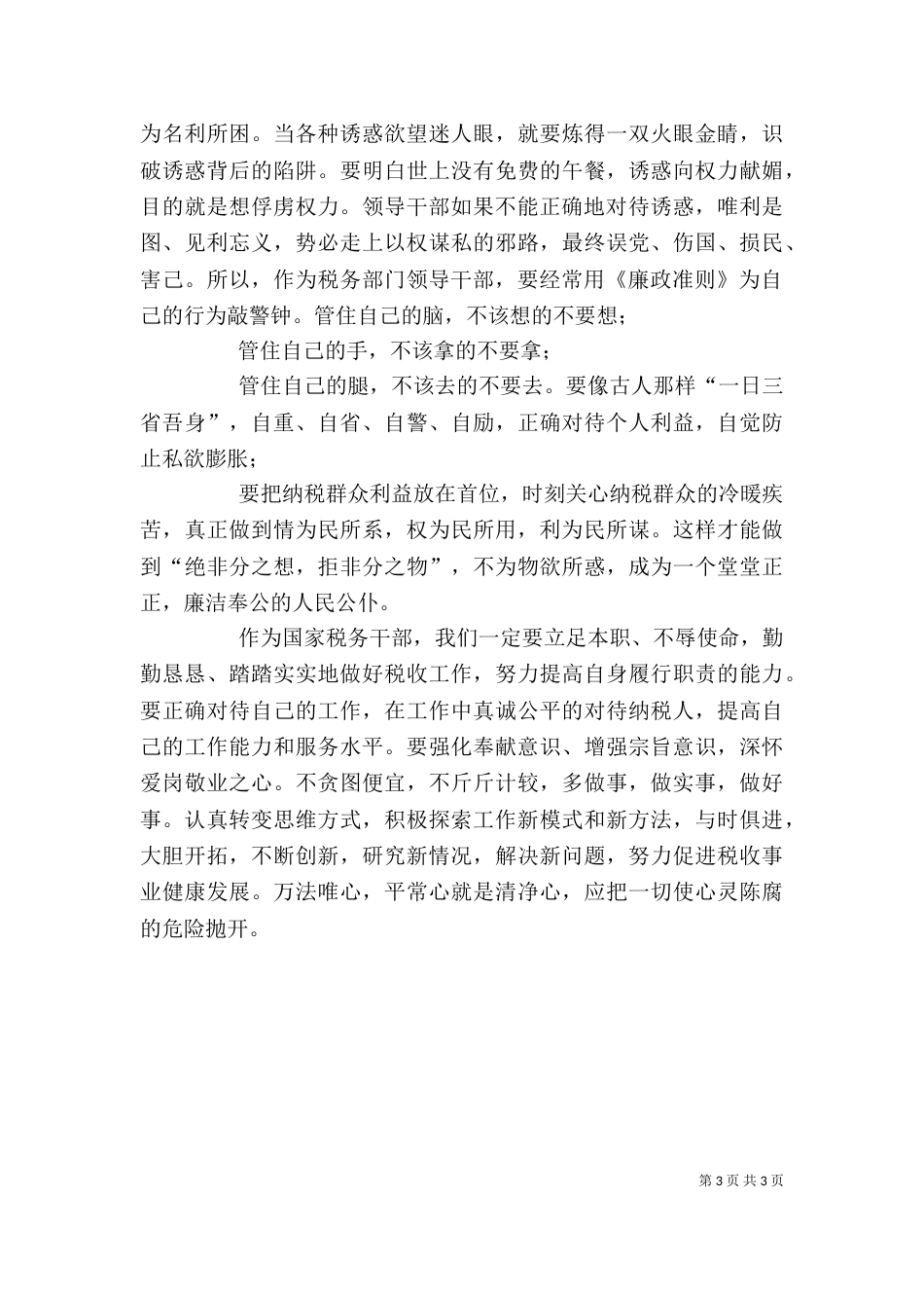 税务干部学习《廉政准则》心得体会——学习《廉政准则》要有三心_第3页