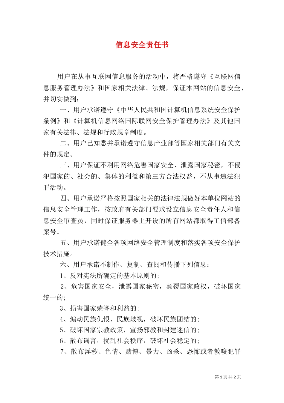 信息安全责任书（五）_第1页