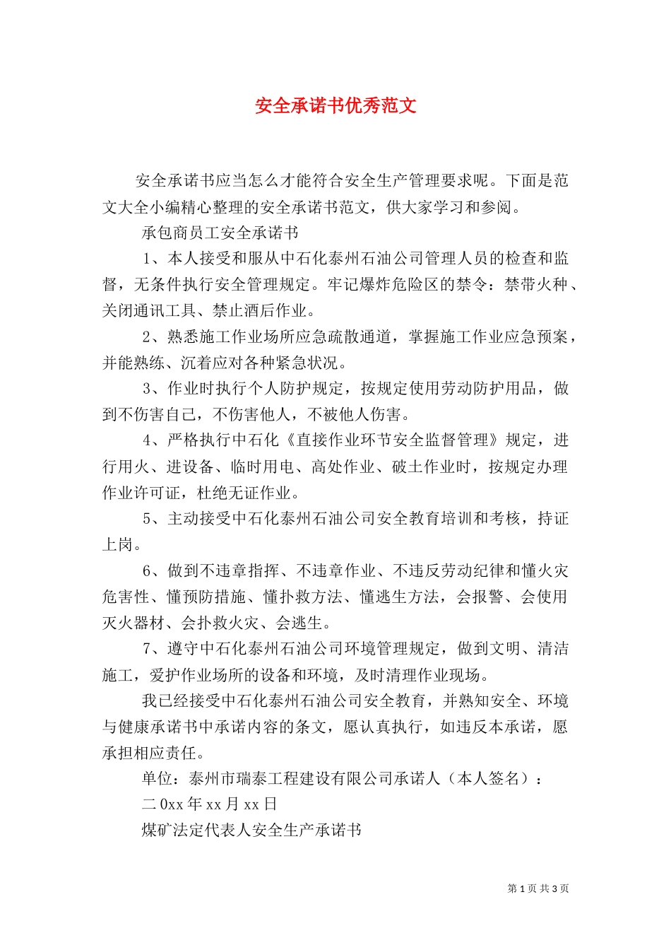 安全承诺书优秀范文_第1页