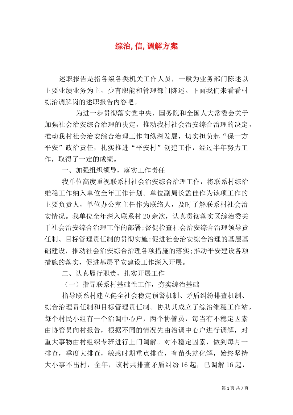 综治,信,调解方案（二）_第1页