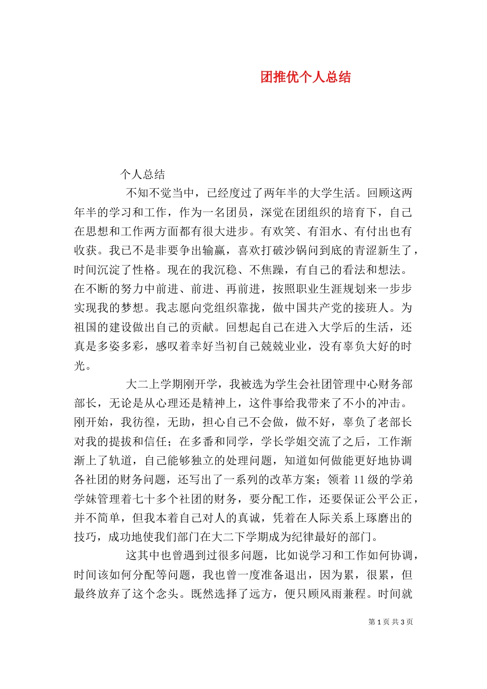 团推优个人总结（四）_第1页