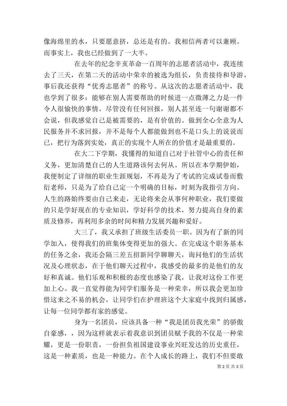 团推优个人总结（四）_第2页
