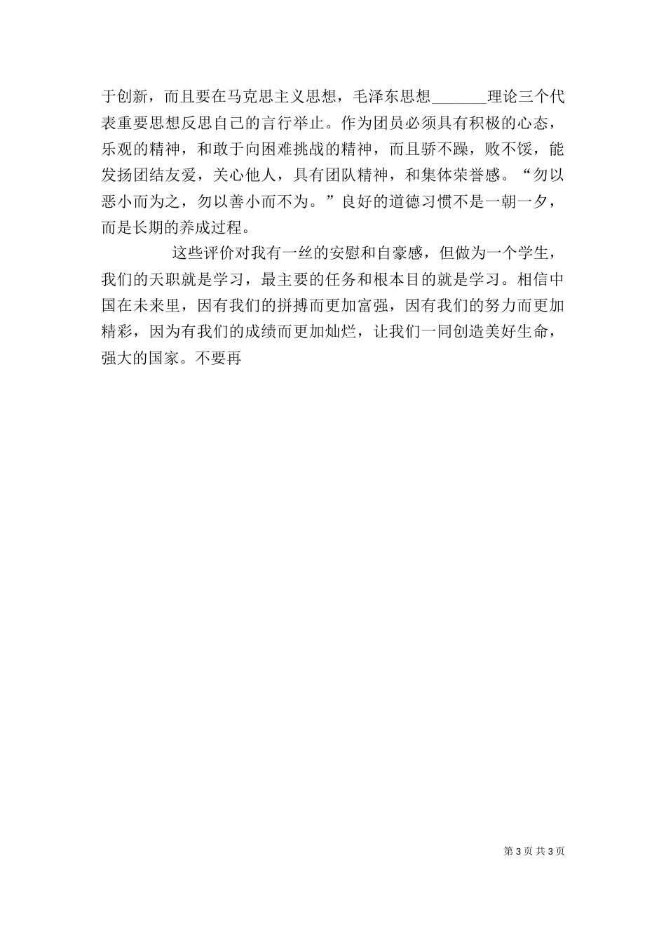 团推优个人总结（四）_第3页