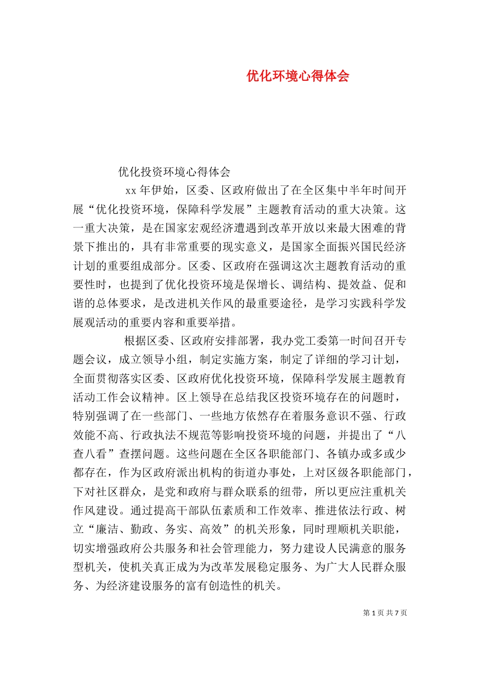 优化环境心得体会（四）_第1页