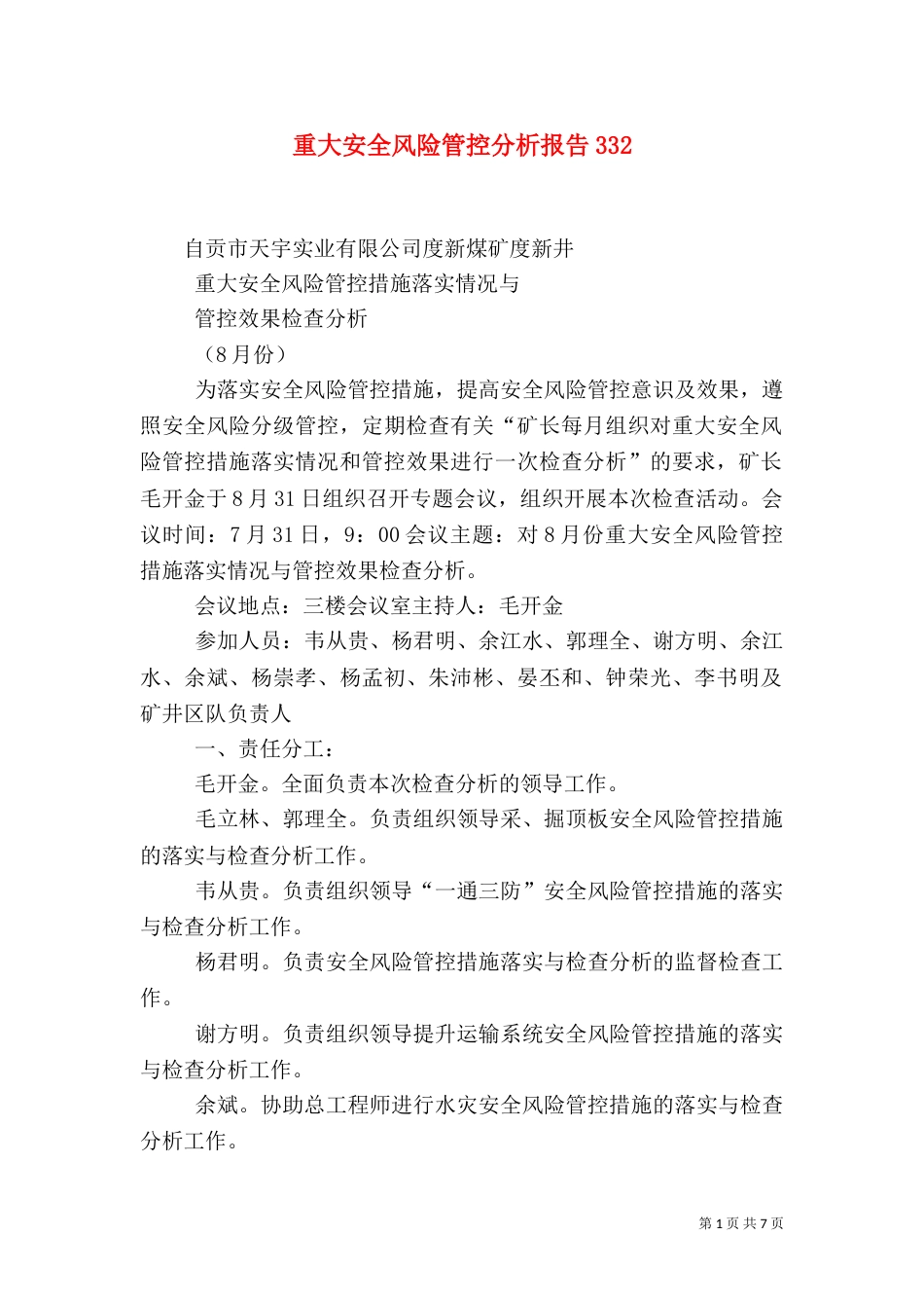 重大安全风险管控分析报告332_第1页