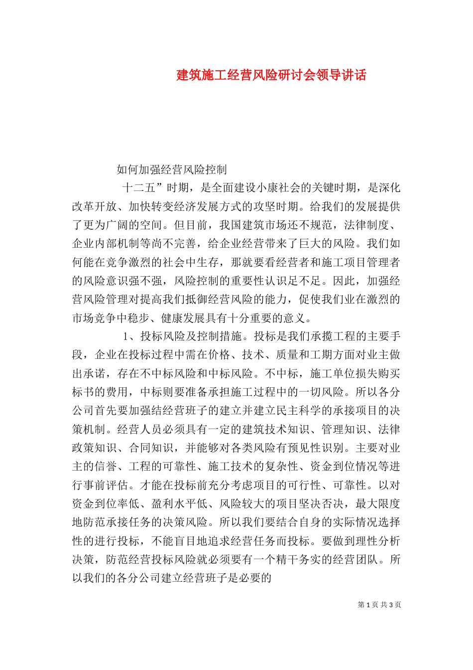 建筑施工经营风险研讨会领导讲话（三）_第1页