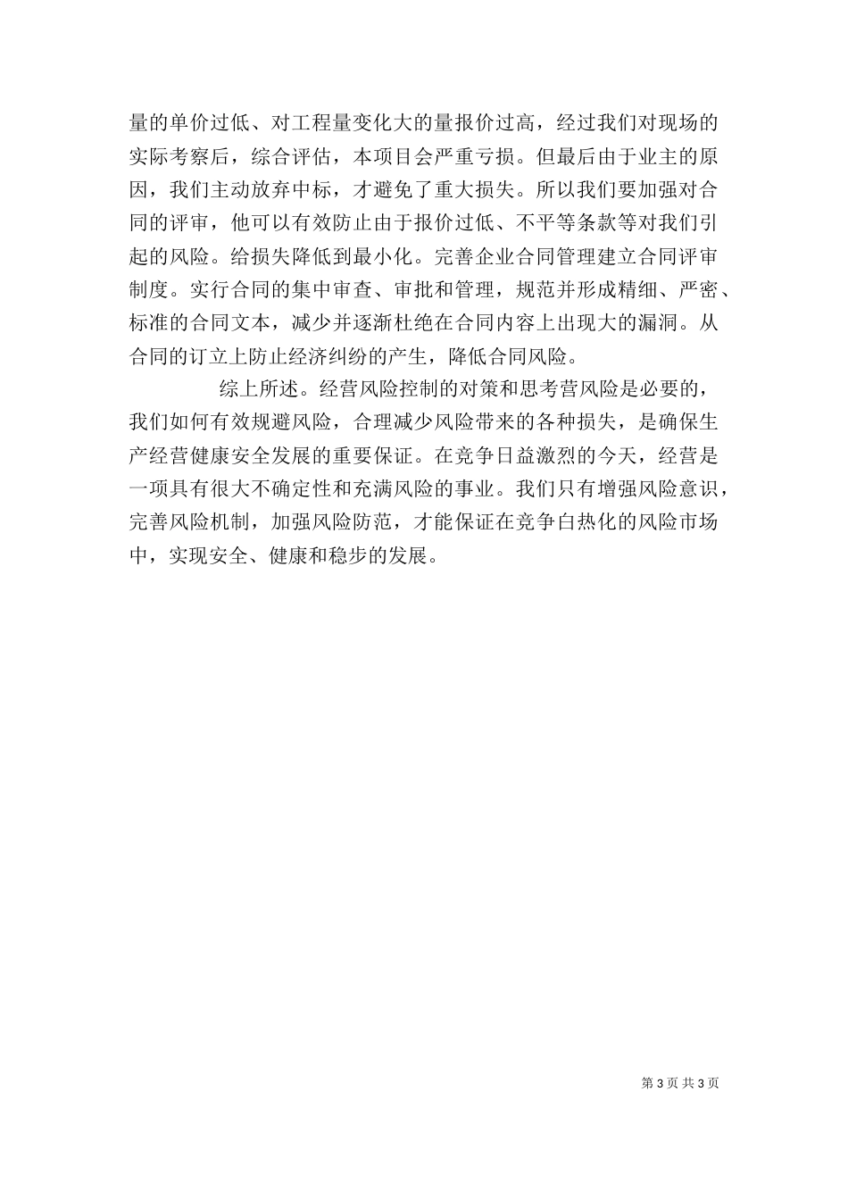 建筑施工经营风险研讨会领导讲话（三）_第3页