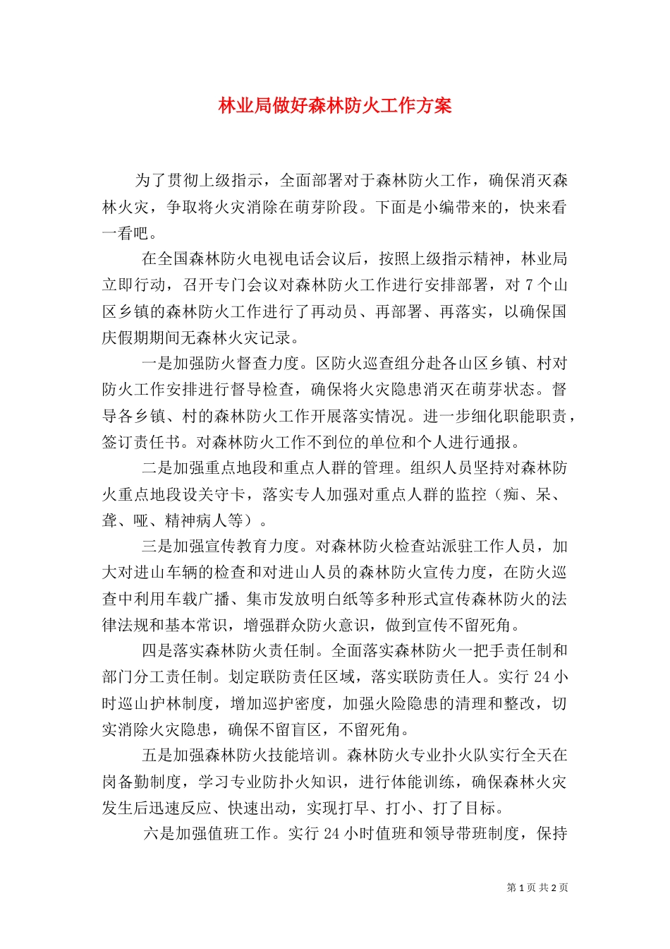 林业局做好森林防火工作方案_第1页