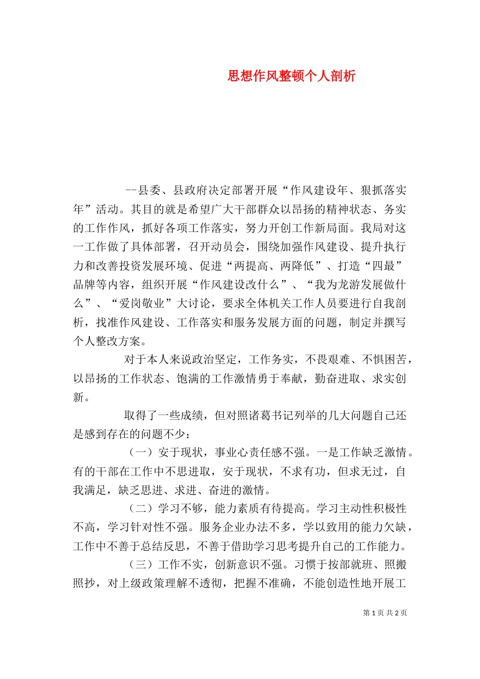 思想作风整顿个人剖析（三）_第1页