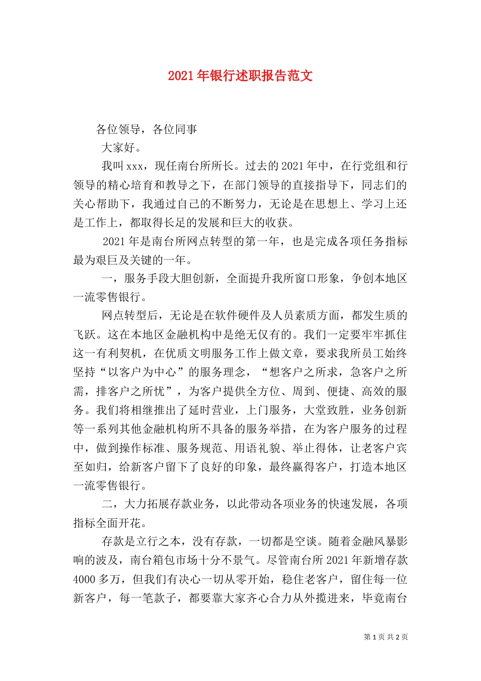 2023年银行述职报告范文_第1页