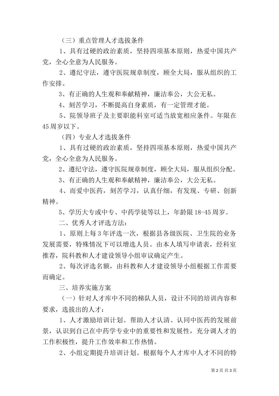 医院人才培养方案实施方案（一）_第2页