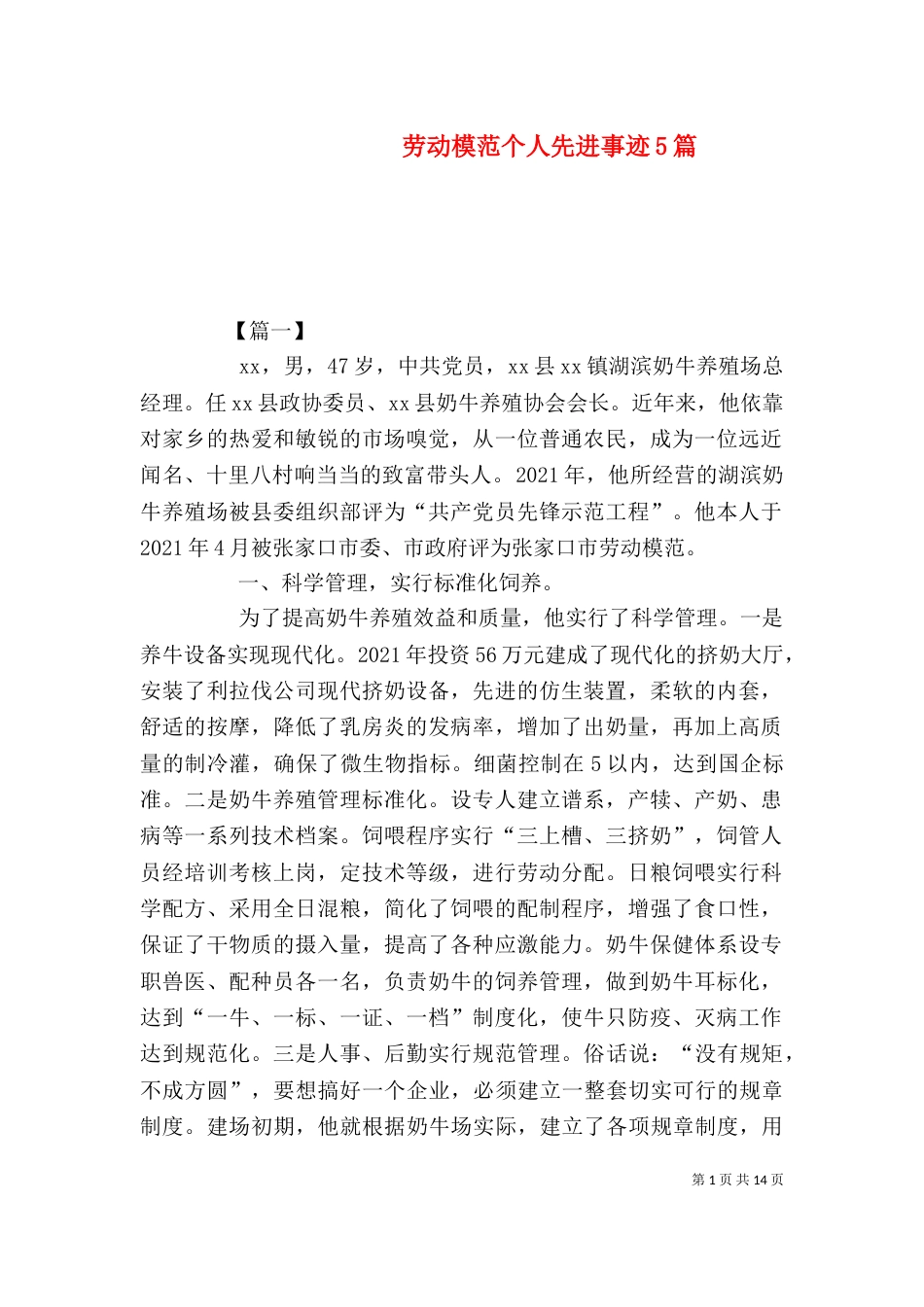 劳动模范个人先进事迹5篇(一)_第1页