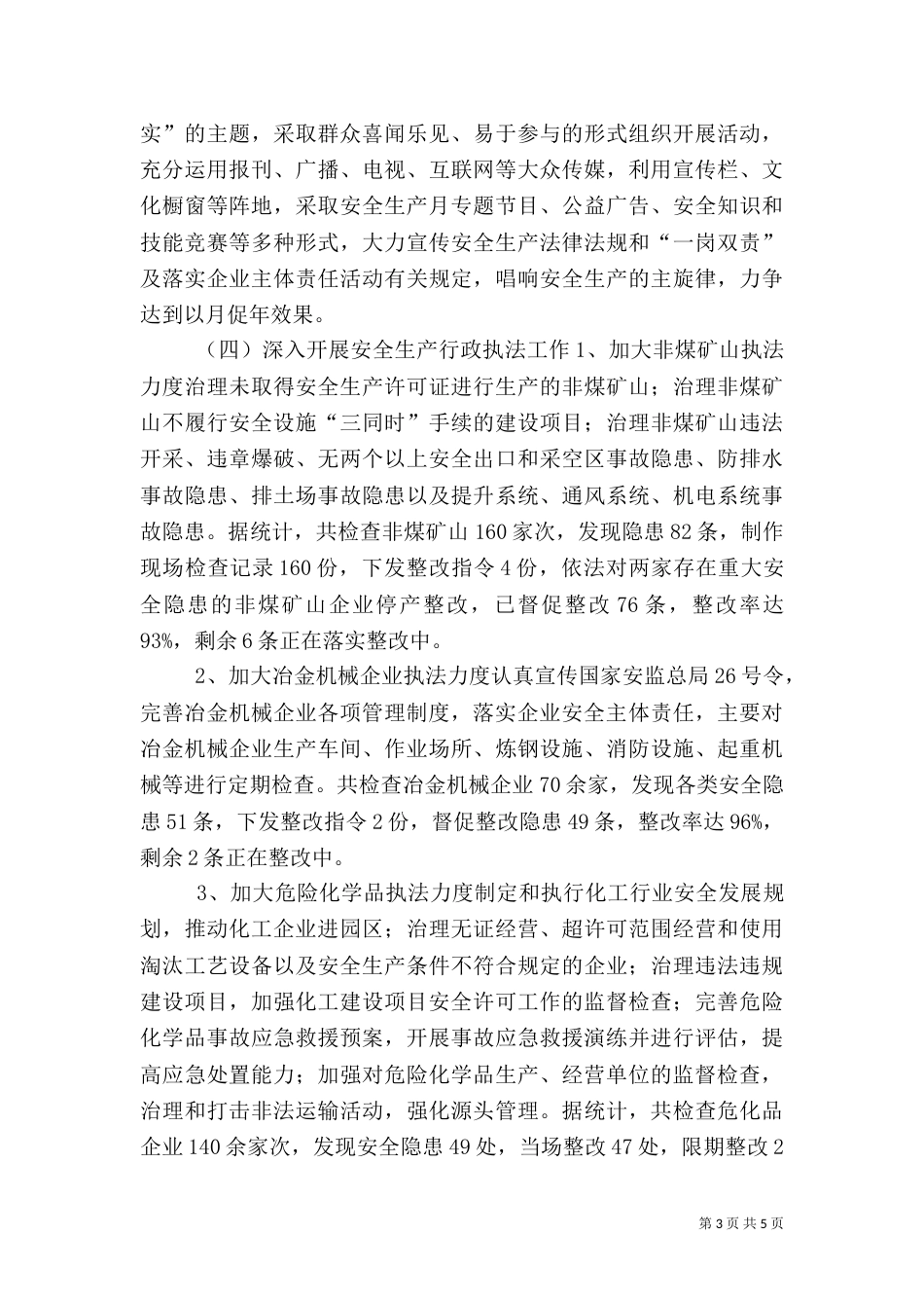 安全生产监管上半年工作总结_第3页