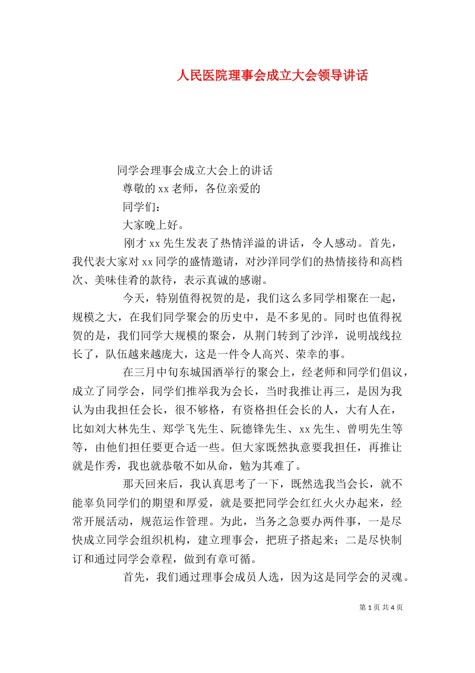 人民医院理事会成立大会领导讲话_第1页