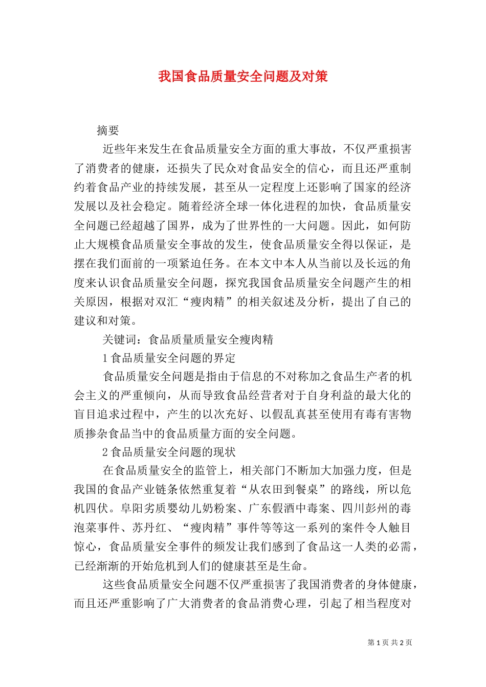 我国食品质量安全问题及对策（四）_第1页