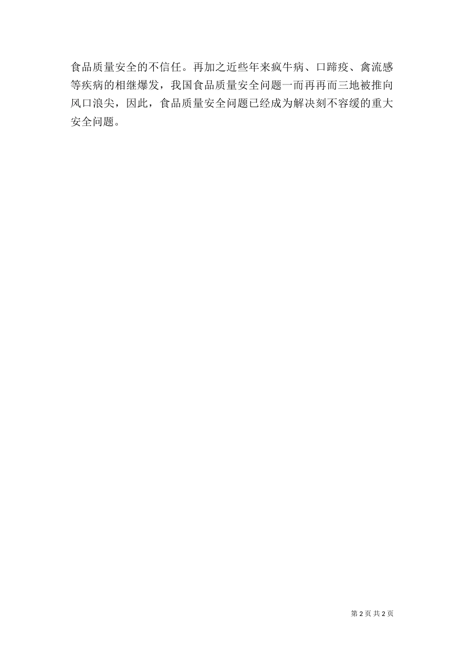 我国食品质量安全问题及对策（四）_第2页