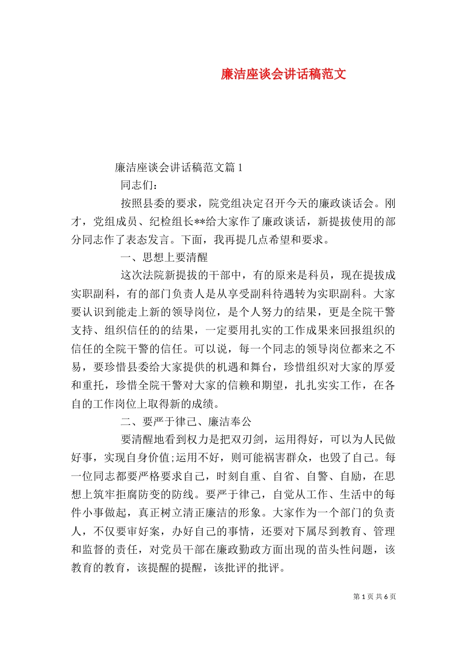 廉洁座谈会讲话稿范文_第1页