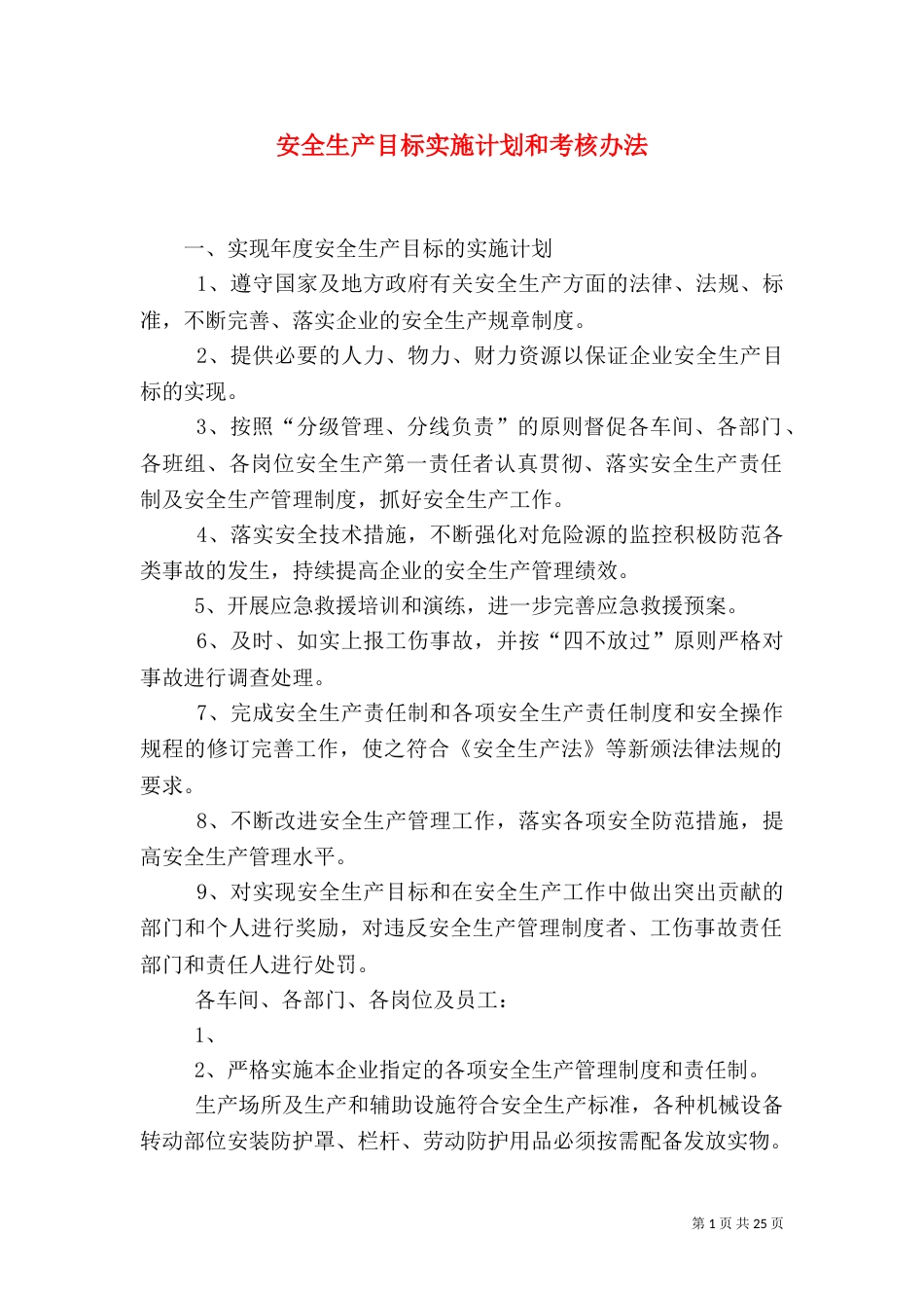 安全生产目标实施计划和考核办法_第1页