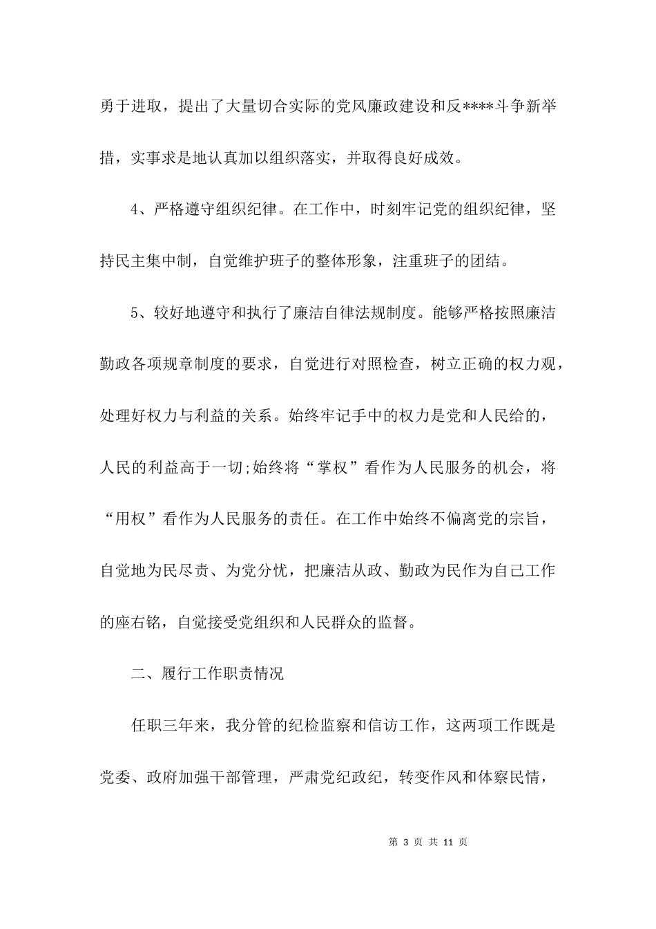 （精选）2021年纪检干部个人工作总结_第3页