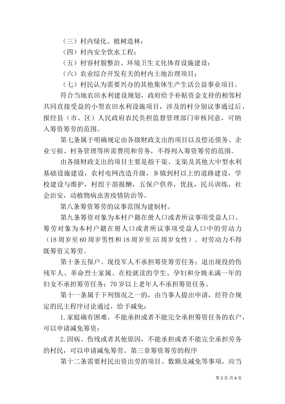 农村一事一议筹资筹劳制度存在的问题及对策建议[推荐五篇]_第2页