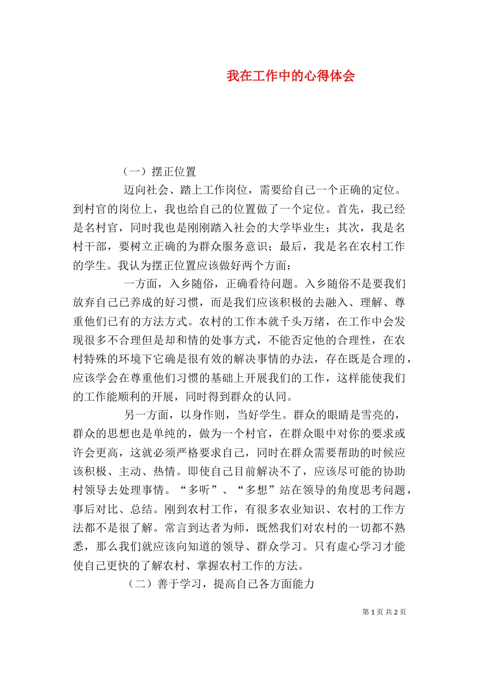 我在工作中的心得体会（四）_第1页