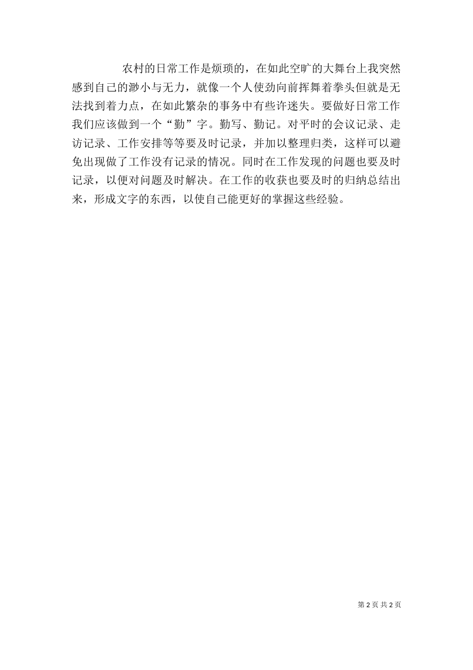 我在工作中的心得体会（四）_第2页