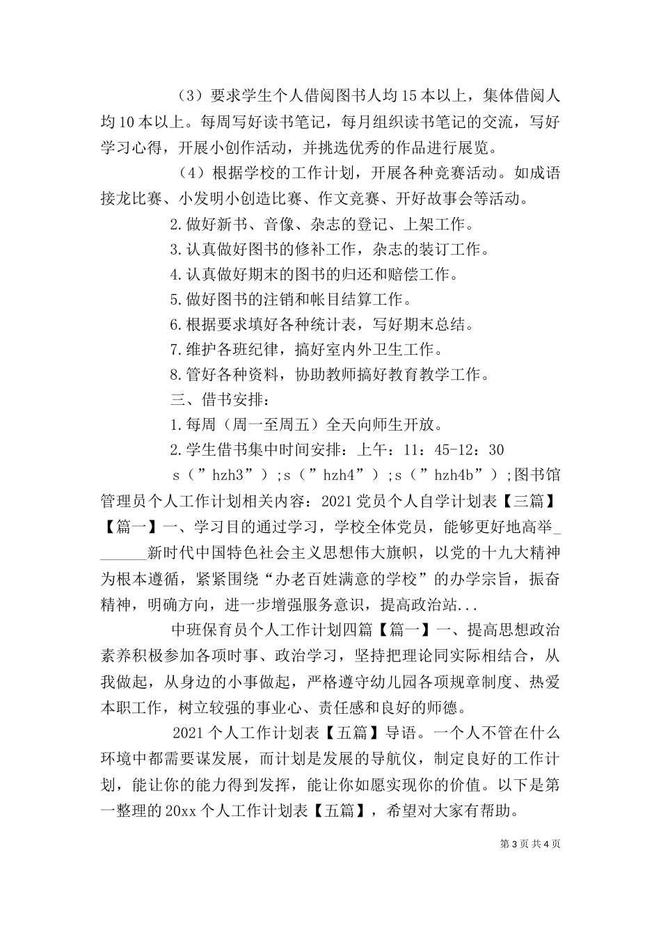 图书馆管理员个人工作计划_第3页