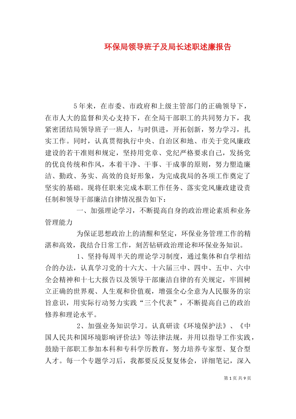 环保局领导班子及局长述职述廉报告（七）_第1页