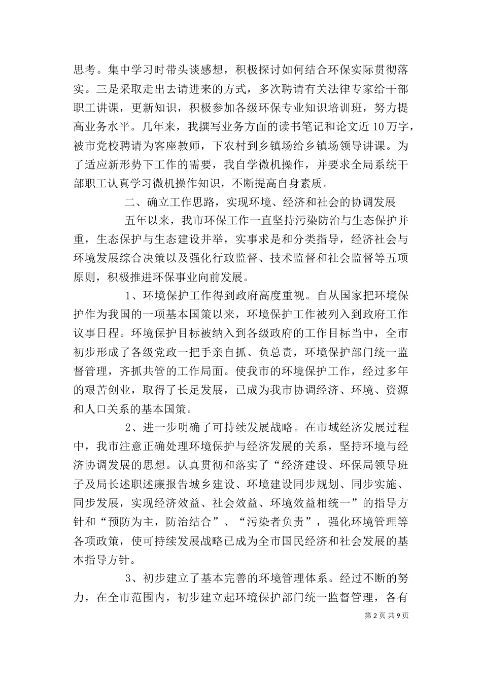 环保局领导班子及局长述职述廉报告（七）_第2页