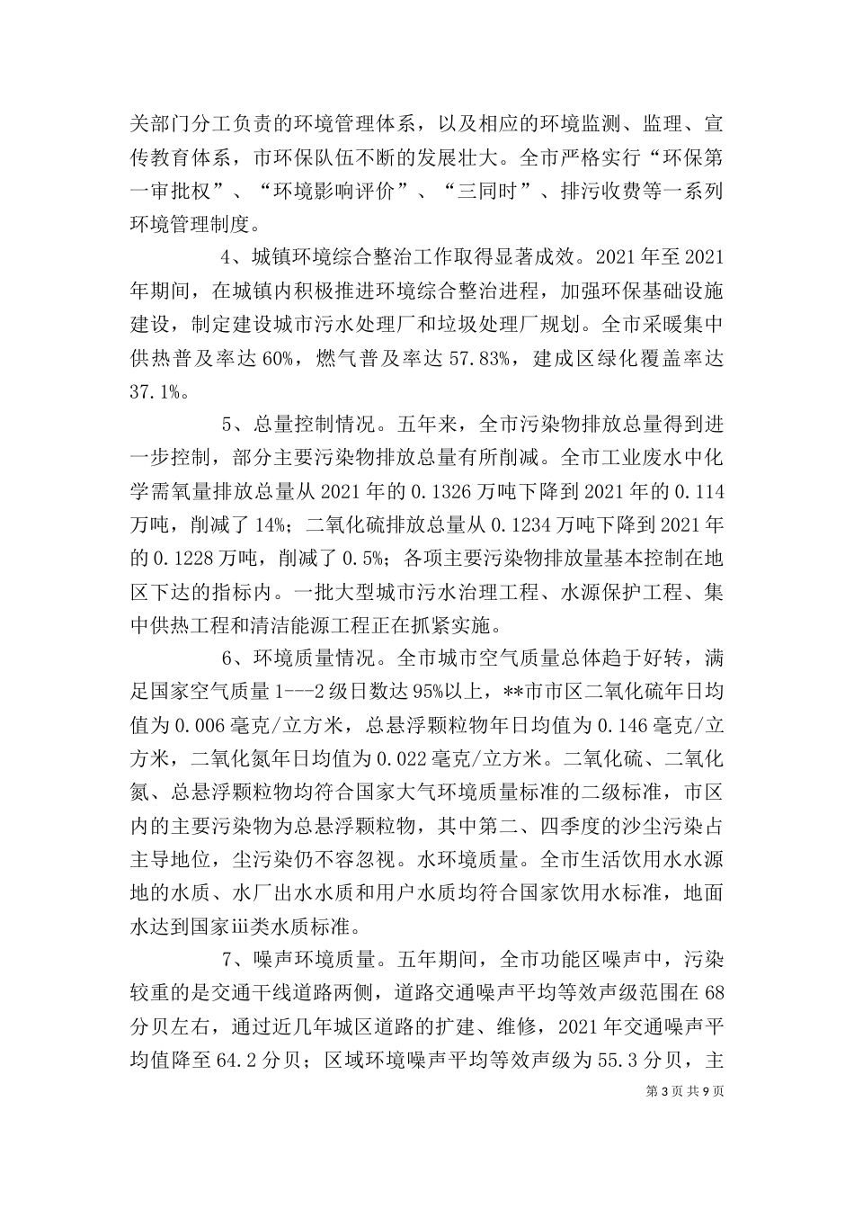 环保局领导班子及局长述职述廉报告（七）_第3页