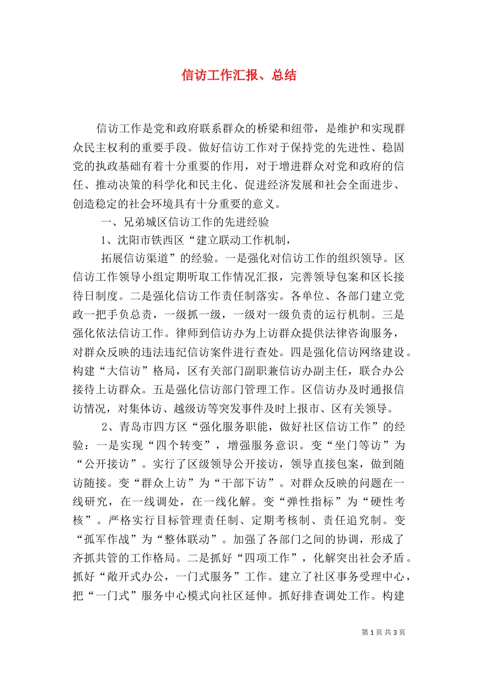 信访工作汇报、总结（三）_第1页