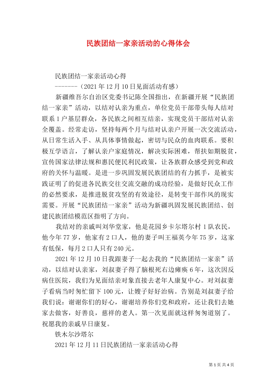 民族团结一家亲活动的心得体会_第1页