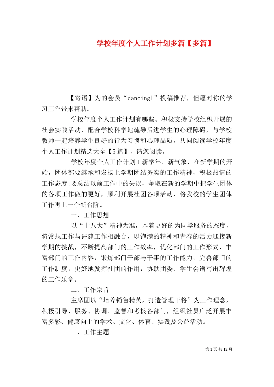 学校年度个人工作计划多篇【多篇】_第1页