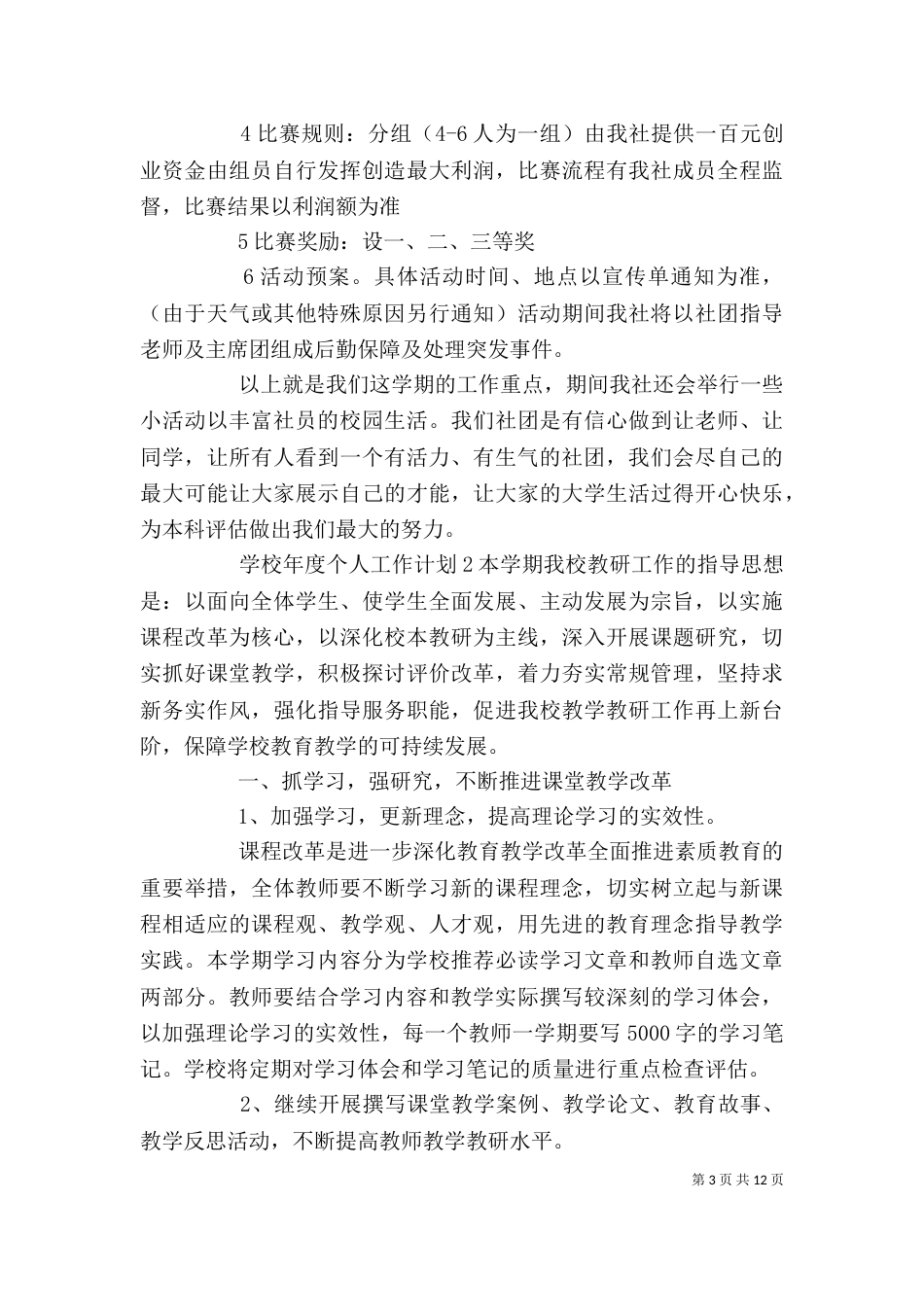学校年度个人工作计划多篇【多篇】_第3页