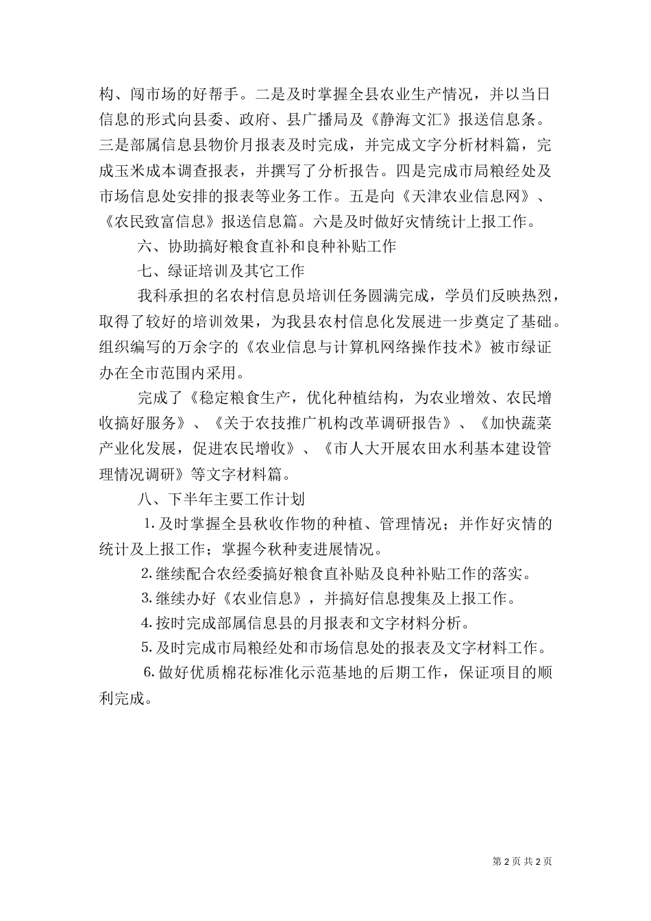农业局粮经信息科上半年工作总结（二）_第2页