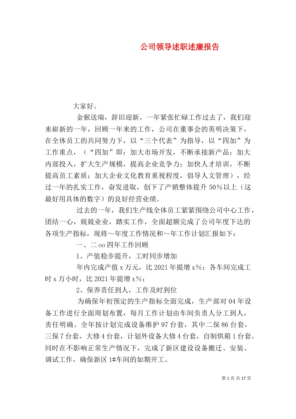 公司领导述职述廉报告（一）_第1页