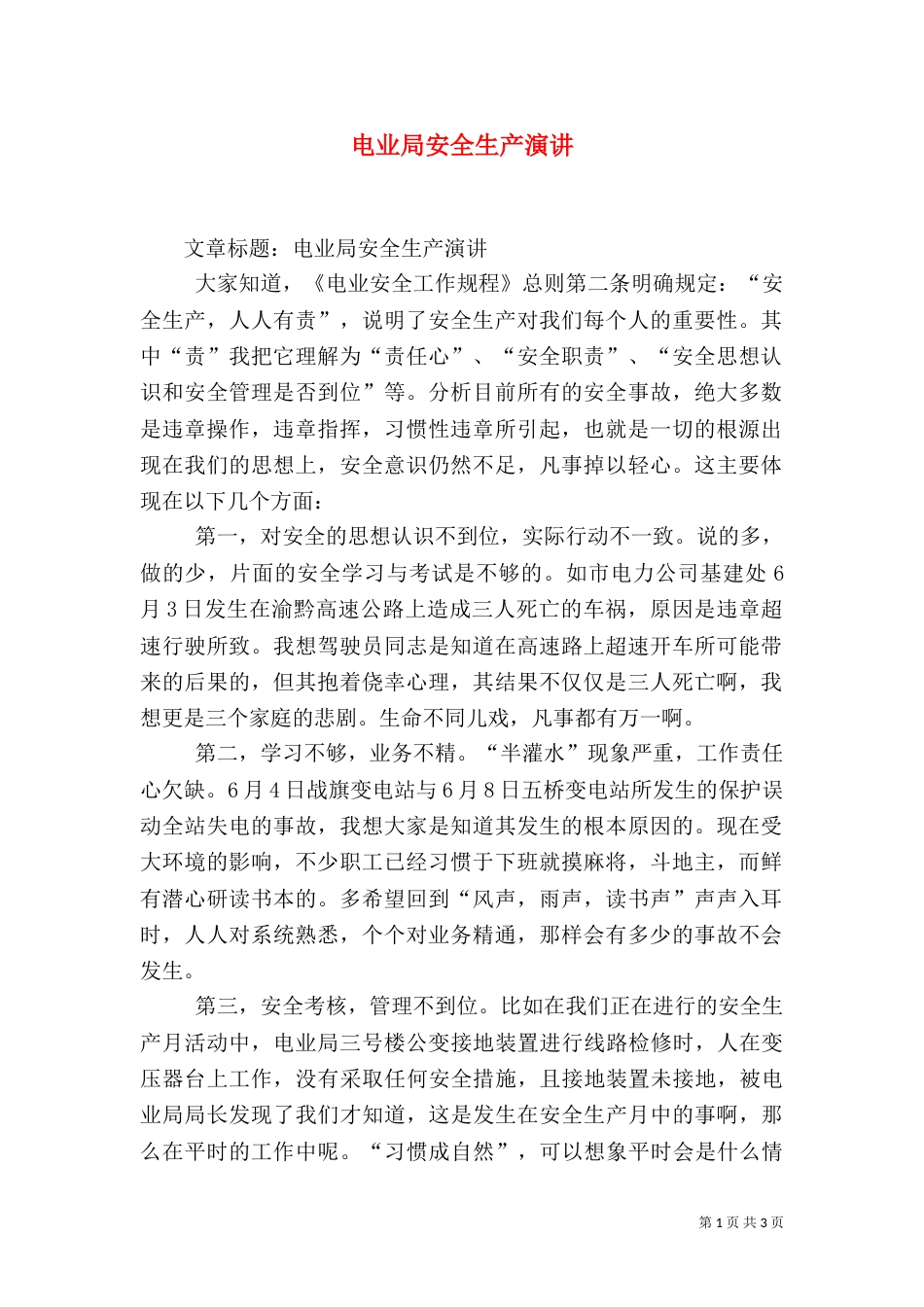 电业局安全生产演讲（二）_第1页
