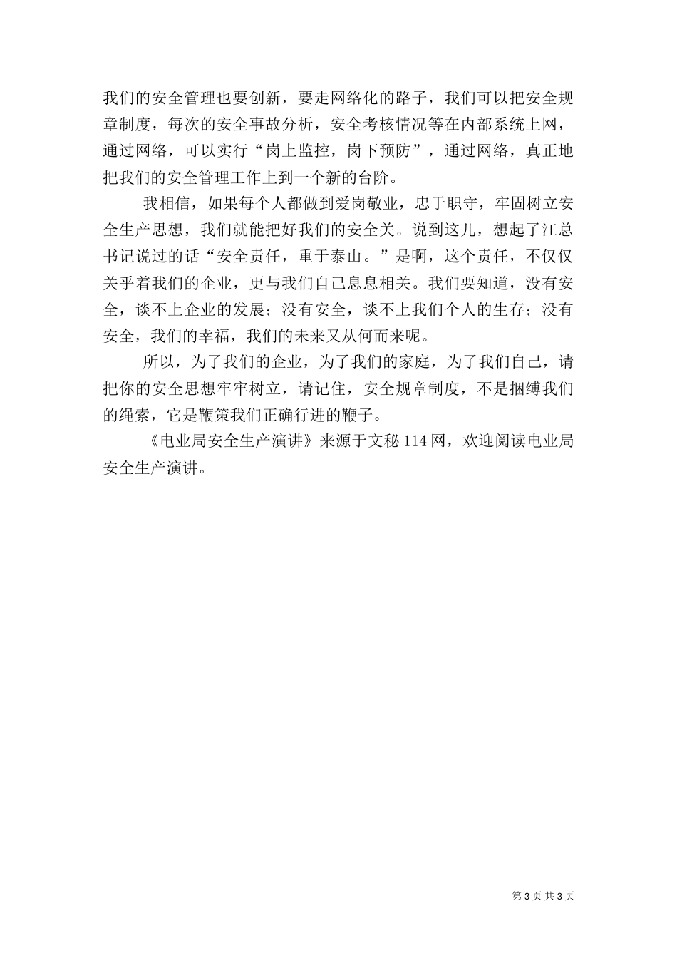电业局安全生产演讲（二）_第3页