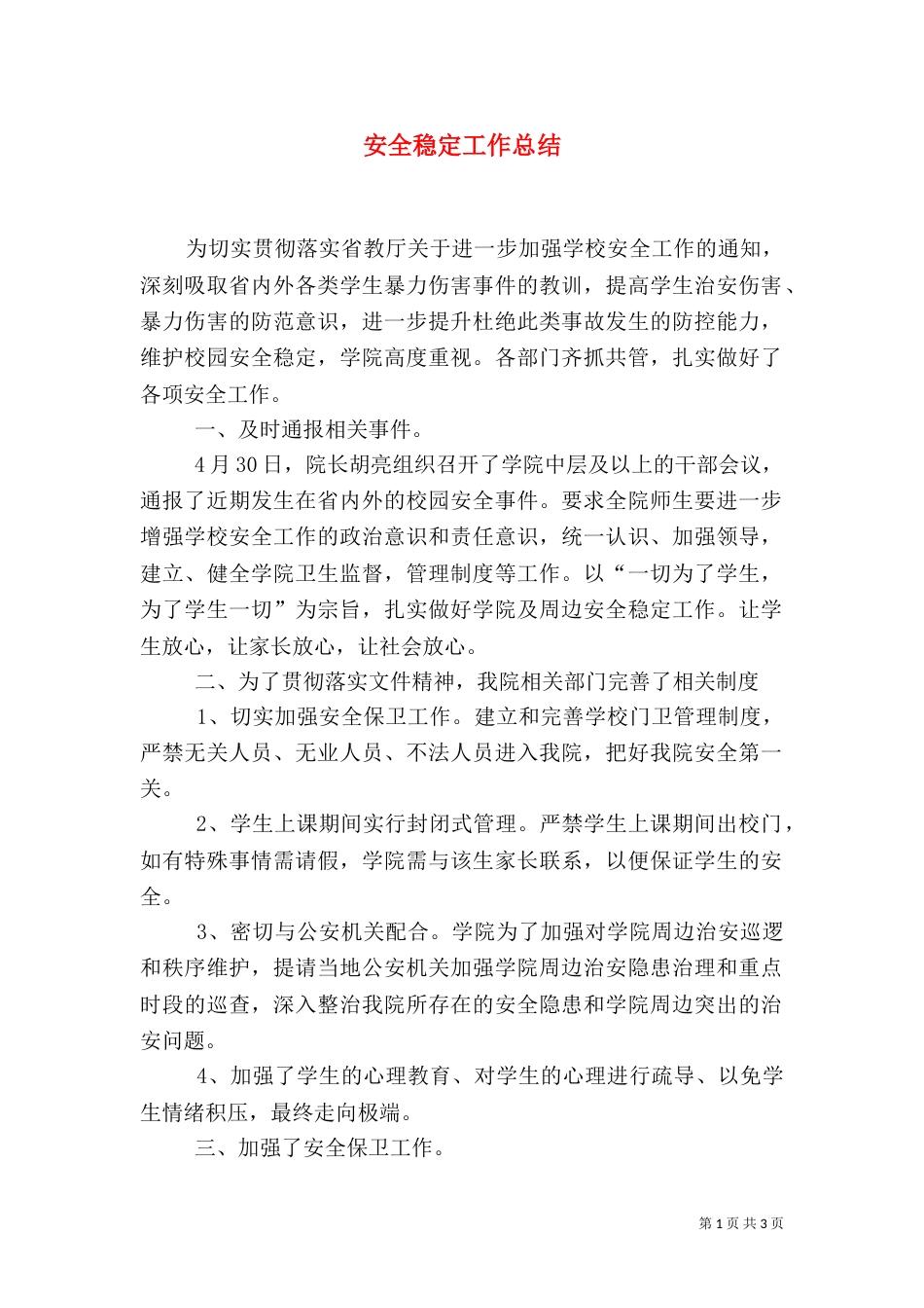 安全稳定工作总结_第1页